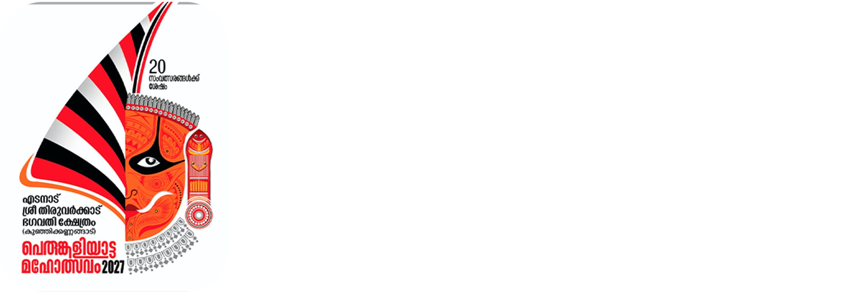 എടനാട് ശ്രീ തിരുവർക്കാട് ഭഗവതി ക്ഷേത്രം (കുഞ്ഞിക്കണ്ണങ്ങാട്) പെരുങ്കളിയാട്ട മഹോത്സവം 2027