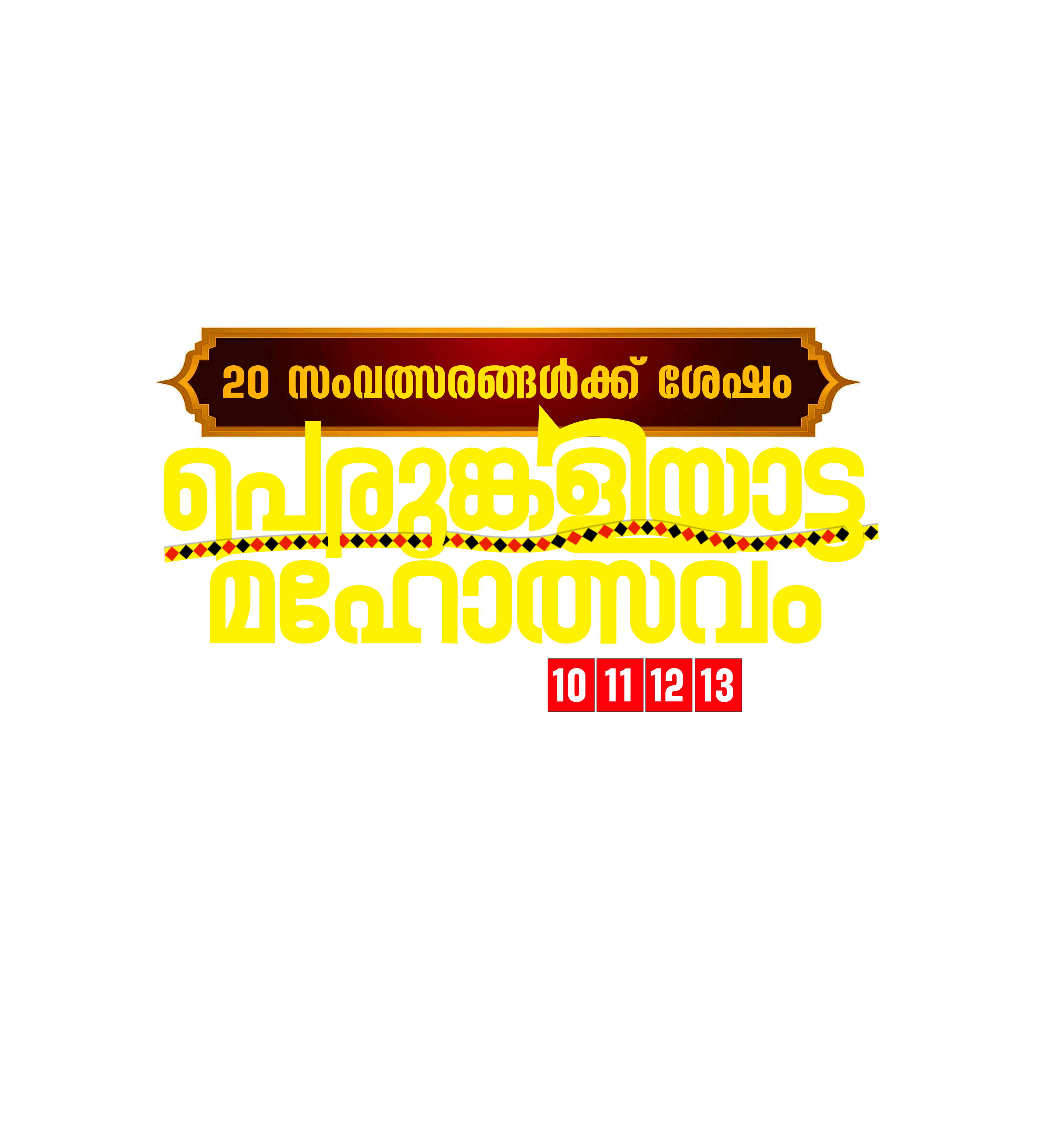 20 സംവത്സരങ്ങൾക്ക് ശേഷം പെരുങ്കളിയാട്ട മഹോത്സവം - തീയ്യതികൾ: 10 11 12 13